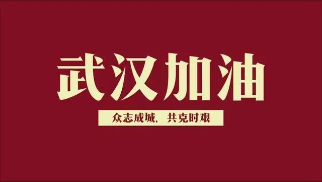 武漢加油，中國加油 | 致海淇人春節(jié)延遲開工的一封家書