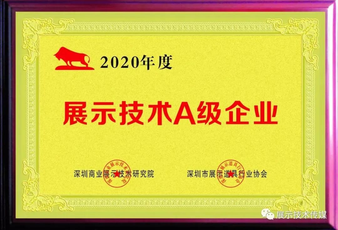 ?【喜訊】深圳市海淇展示文化有限公司喜獲2020年度行業(yè)展示技術(shù)A級企業(yè)