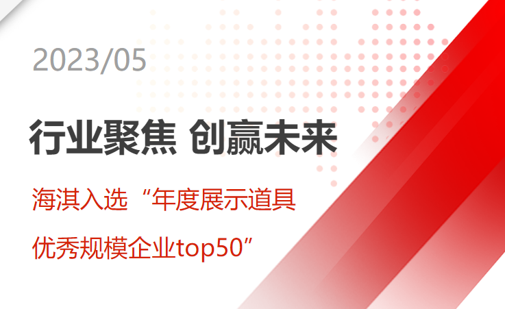 “行業(yè)聚焦，創(chuàng)贏未來 | 海淇入選“年度展示道具優(yōu)秀規(guī)模企業(yè)top50”